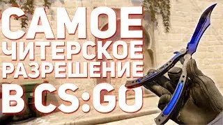 1080x1080 — САМОЕ ЧИТЕРСКОЕ РАЗРЕШЕНИЕ В CS:GO