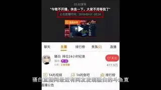 骚白和斗鱼官方合约出现问题闹掰？停播表示抗议