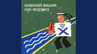 Сон моряка