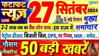 Today Breaking News ! आज 27 सितंबर 2024 के मुख्य समाचार बड़ी खबरें, PM Modi, UP, Bihar, Delhi, SBI