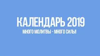 Календарь 2019