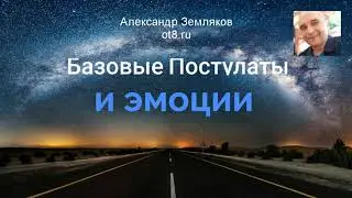 Базовые постулаты и эмоции