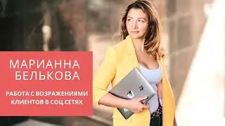 Работа с возражениями клиентов. Марианна Белькова. Работа с возражениями клиентов в соц.сетях.