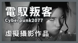 virtual photography cyberpunk 2077-01