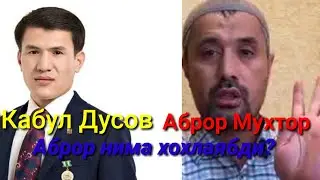 Аброр энди Кабул Дусовга осилаябди...