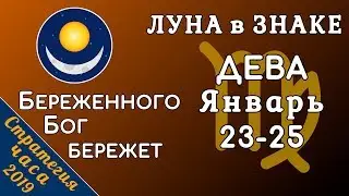 ЛУНА в знаке ДЕВА 23-25 января 2019. Береженного Бог бережет!