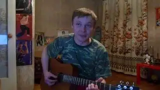 Чайф-Вольный ветер(кавер)