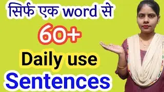 सिर्फ एक word से 60+ daily use sentences सीखे || daily use english sentences #readingconnection