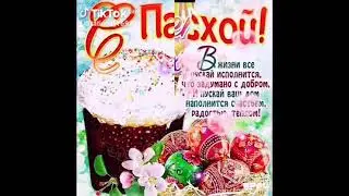Пасха