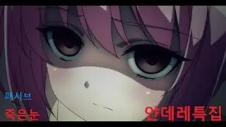 애니속 얀데레 모음#