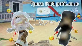 Трата 1k робаксов!