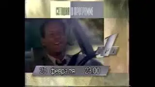 Программа передач (ОРТ, 25.02.1996)