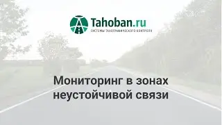 Мониторинг в зонах неустойчивой связи