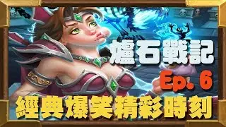 Hearthstone - Epic and Crazy Moment Ep.6