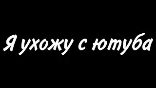 Я УХОЖУ С ЮТУБА, УДАЛЯЮ КАНАЛ