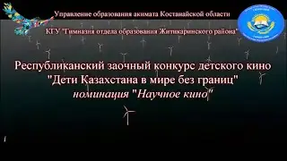 Республиканский заочный конкурс детского кино "Дети Казахстана в мире без границ"