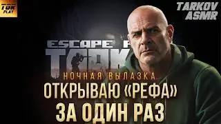 Открываю РЕФа в #EscapeFromTarkov с одного раза