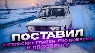 АНГЕЛЬСКИЕ ГЛАЗКИ НА 2106 , EVO КОВРИКИ И ПОДСВЕТКУ