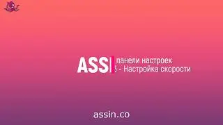 Урок No4 , Assin.co Обзор панели настроек (часть 3) Настройка скорости