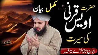 Seerat Hazrat Owais Qarni | full bayan by Peer Ajmal Raza Qadri | Haniya Islamic Channel