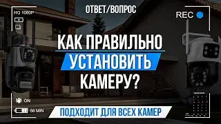 Как правильно установить камеру?