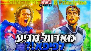 מארוול בפיפא ?! 3 דקות בסקוואד באטלס! הדלפות פיפא 23!