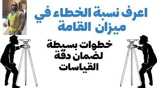 كيف تعرف نسبة الخطاء في#ميزان القامة #خطوات بسيطة لضمان#دقة قياساتك  #اجهزة-مساحية