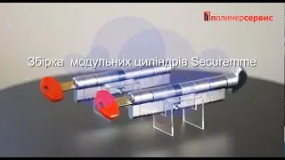 Збірка та розбірка модульних циліндрів | Securemme