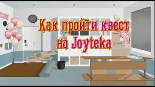 Как найти задания в квесте на Joyteka? Комната "Завершаем ремонт"