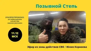 Позывной Степь. Эфир из зоны действия СВО. Юлия Корнеева