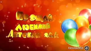 До свиданья детский сад! Клип / Выпускной утренник