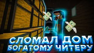Я ЗАГРИФЕРИЛ ДОМ ДЮПЕРА-ЧИТЕРА НА СЕРВЕРЕ МАЙНКРАФТ ПОКА ОН...