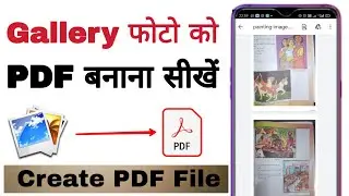 फोटो को pdf कैसे बनाएं ||  Photo ko pdf kaise banaye | How to Offline convert image into pdf ||