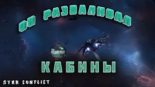 Он разваливал кабины Star Conflict
