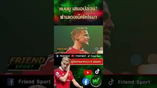 อยากโละพ้นทีม! ผีเสนอปล่อย “ฟานเดอเบ็ค“ #ฟานเดอเบ็ค #friendsport #manchesterunited #แมนยู #VanDeBeek