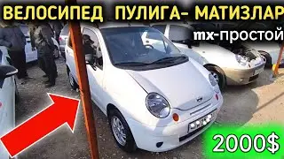 4-ЯНВАР МАТИЗ НАРХЛАРИ 2024.НАХОТКИ ЕНДИ 2000$ ГА ТУШИП КЕТТИ МАТИЗЛАР,УРА.КОКОН МОШИНА БОЗОР 2024
