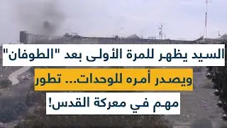 السيد يظهر للمرة الأولى بعد 