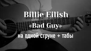 Billie Eilish - bad guy на одной струне, табулатура