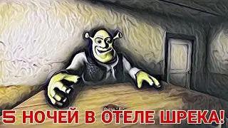 Я ПРОВЁЛ 5 НОЧЕЙ В ОТЕЛЕ ШРЕКА! FIVE  NIGHTS AT SHREK HOTEL GAME!