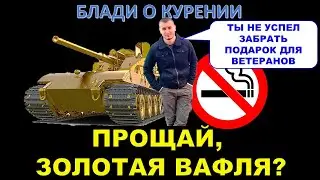 ЗОЛОТАЯ ВАФЛЯ, ПРОЩАЙ? Блади отбирает хлеб у нарезчиков, говорит о кликбейте / КУРИТЬ ВРЕДНО?