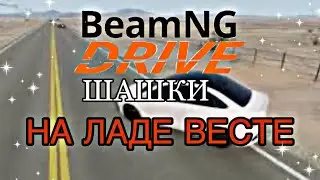 Шашки на Ладе Весте в BeamNG.drive!