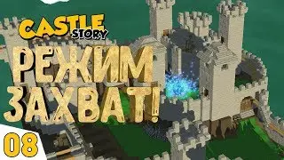 РЕЖИМ ЗАХВАТ! #8 Castle Story Прохождение