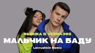 Бьянка, VESNA305 - Мальчик на Баду (Lavrushkin Remix)