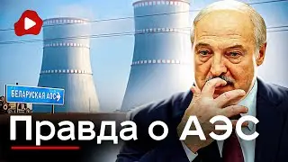 АЭС может рвануть? Что скрывает Лукашенко - Беларускае