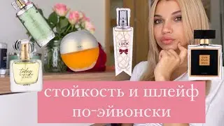 НЕРЕАЛЬНАЯ СТОЙКОСТЬ И ШЛЕЙФ ОТ AVON 🔥