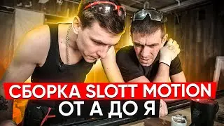 Сборка Slott Motion от А до Я