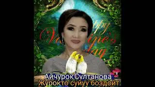 Айчурок Султанова Журокто суйуу боздойт