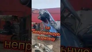 За неправильную парковку.