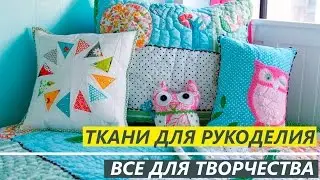 Ткани для рукоделия - Текстильный Центр ИДЕЯ