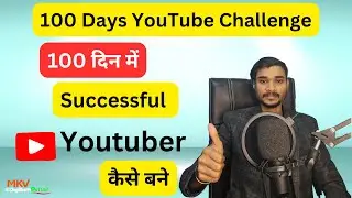 100 Days Main Channel Grow Kaise kare | Successful Youtuber kaise Bane| 100 Days Challenge|#Youtuber